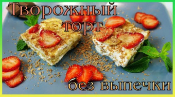 Творожный десерт без выпечки с бананом. Торт из печенья. 