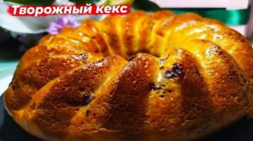 Творожный кекс | Кекс с орехами и ягодами | Творожный пирог