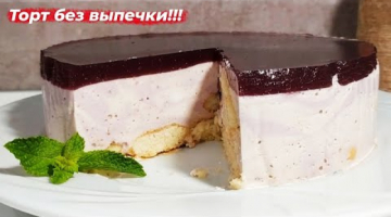 Творожный муссовый торт без выпечки Вкусный и быстрый десерт!