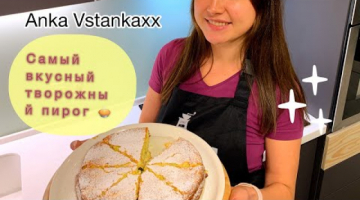 Творожный пирог, пышный, сочный, нежный и с рисом! Будет вашим фирменным пирогом. Вкусно и полезно!