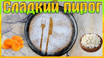 Творожный пирог с курагой. Просто и вкусно!