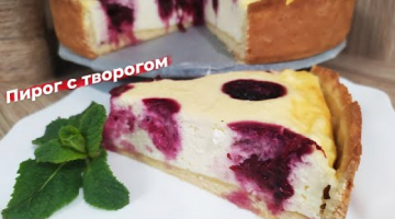 Творожный пирог с ягодами ОТКРЫТЫЙ ПИРОГ