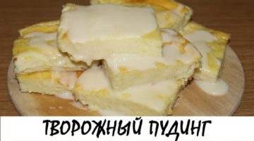 Творожный пудинг. Кулинария. Рецепты. Понятно о вкусном.