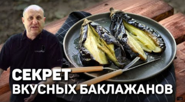 ТЫ НЕ УМЕЕШЬ ЕСТЬ БАКЛАЖАНЫ