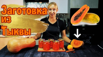 ТЫКВА консервированная. Вкусная, мягкая, сочная как папайя))) 