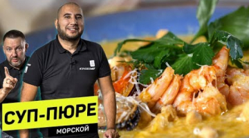 ТЫКВА с МОРЕПРОДУКТАМИ крем-суп