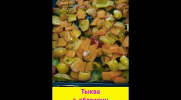 Тыква с яблоками запеченные в духовке??