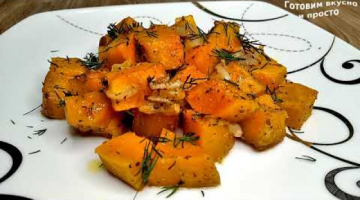 Тыква в духовке кусочками