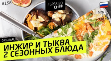 ТЫКВА В ЯЙЦАХ И ПЕЧЕНЫЙ ИНЖИР #158 ORIGINAL