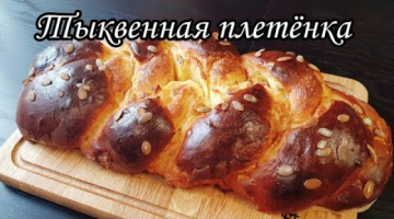 Тыквенная ПЛЕТЕНКА с корицей. Лучшая ОСЕННЯЯ ВЫПЕЧКА
