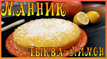 Тыквенно-лимонный манник. Сочный и мягкий!