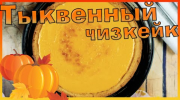 Тыквенный чизкейк. Тыквенный пирог с творожным сыром.