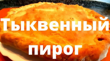 Тыквенный пирог! Простой пирог с тыквой!