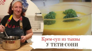 Тыквенный суп от тети Сони
