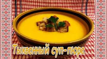 Тыквенный суп пюре. Суп из тыквы. Крем суп из тыквы.