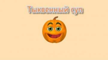 Тыквенный суп это просто
