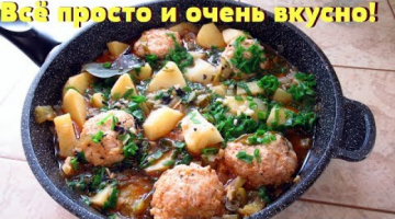 У меня вкусный обед без заморочек, а можно и ужин.