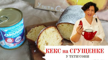 У вас есть сгущенка? Приготовим КЕКС. Самый простой рецепт выпечки