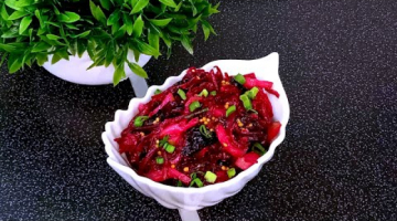 У вас есть СВЁКЛА? Тогда приготовьте этот ПРОСТОЙ, но ОЧЕНЬ ВКУСНЫЙ САЛАТ. Постный салат.