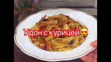 Удон с курицей ??