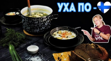 Уха по-фински из форели. ЛОХИКЕЙТТО