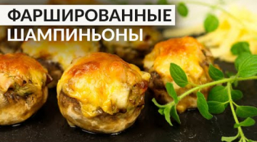Улётная Закуска на Праздничный Новогодний стол. Фаршированные шампиньоны с ветчиной и сыром