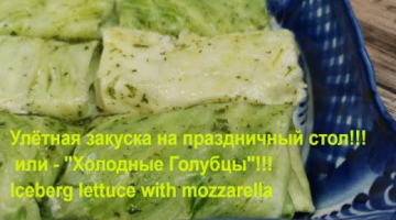 Улётная закуска на праздничный стол!!! или - "Холодные Голубцы"!!!