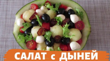 Умопомрачительный САЛАТ с ДЫНЕЙ для гурманов!
