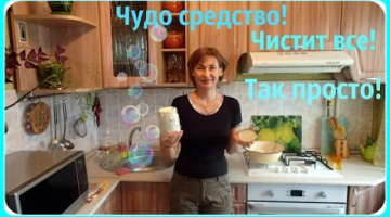 Универсальное средство для чистоты. Чистящее средство отмоет все.