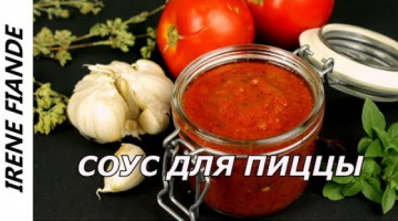 Универсальный соус для пиццы, макарон, курицы