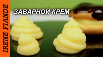Универсальный  Заварной крем изумительно вкусный и простой! Получается всегда!