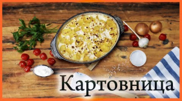Уральский "Гратен". КАРТОВНИЦА С БРЫНЗОЙ.