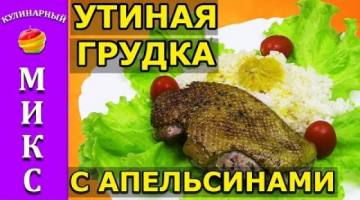 УТИНАЯ ГРУДКА с апельсинами. Вкусный и простой рецепт!