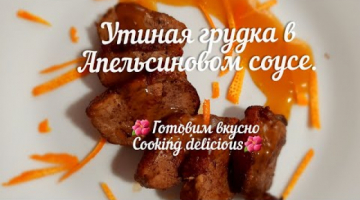 Утиная грудка в апельсиновом соусе