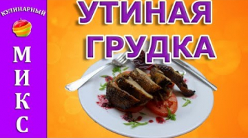 Утиная грудка в духовке - простой и вкусный рецепт! ?