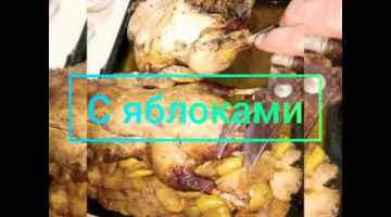 Утка с сухофруктами/яблоками. Курица с духовки ?