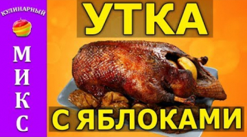 Утка с яблоками в духовке - простой и вкусный рецепт!