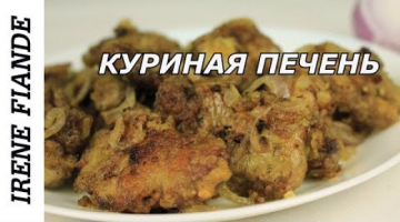 Уверена, вы никогда не пробовали такую вкусную и нежную куриную печень