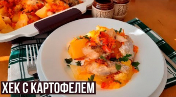 Ужин для Всей Семьи! Хек с Овощами и Картофелем
