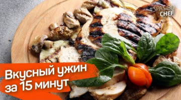 УЖИН НА СКОРУЮ РУКУ. Что приготовить быстро и полезно? Куриная грудка с овощами за 15 минут 