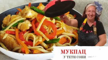 В Израиле это называют - Мукпац. Яичная лапша с овощами и курицей в воке