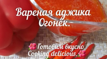 Вареная аджика Огонёк 