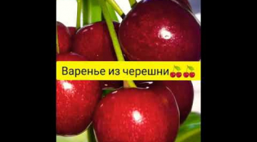 Варенье из черешни без косточек на зиму