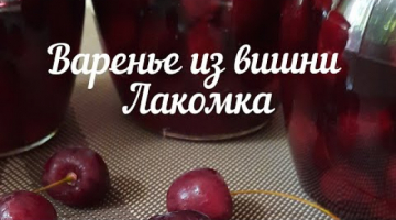 Варенье из вишни (Лакомка )