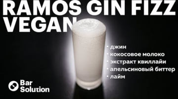 Веганский РАМОС ДЖИН ФИЗ с КВИЛЛАЙЕЙ и КСАНТАНОМ в Кримере!!!