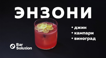 Великолепный ЭНЗОНИ - рецепт коктейля прямиком из Нью-Йорка!