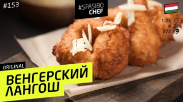 ВЕНГЕРСКИЙ ЛАНГОШ #153 ORIGINAL (чтобы вся рожа в сметане)