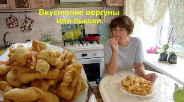 Вергуны или пышки мягкие, воздушные, очень, очень вкусные!