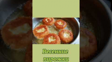Весенние ПИРОЖКИ!!! Невероятно вкусные и пышные!!! #Shorts