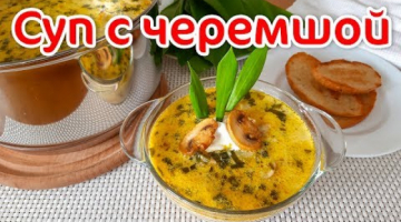 Весенний Овощной Суп с Грибами и Черемшой
